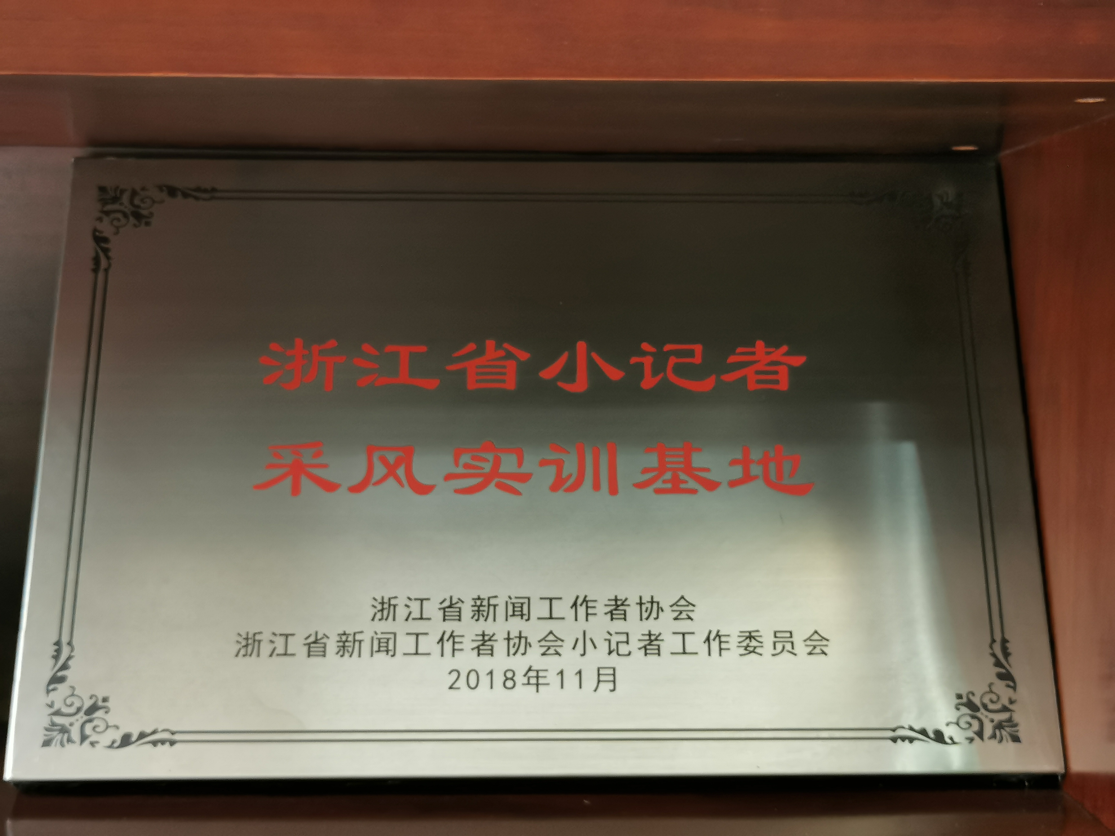 浙江省小记者采风实训基地.jpg