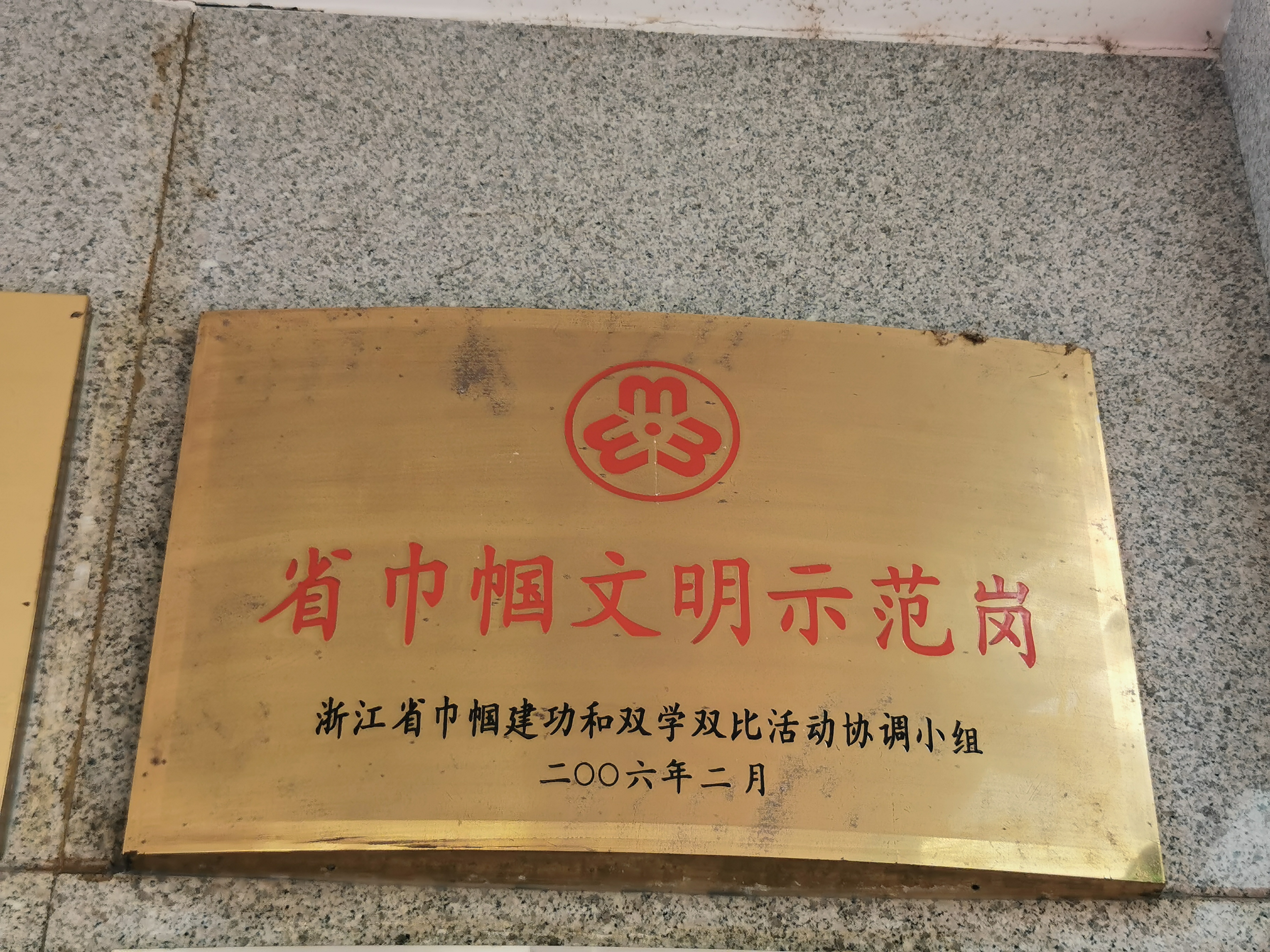 浙江省巾帼文明示范岗 (2).jpg
