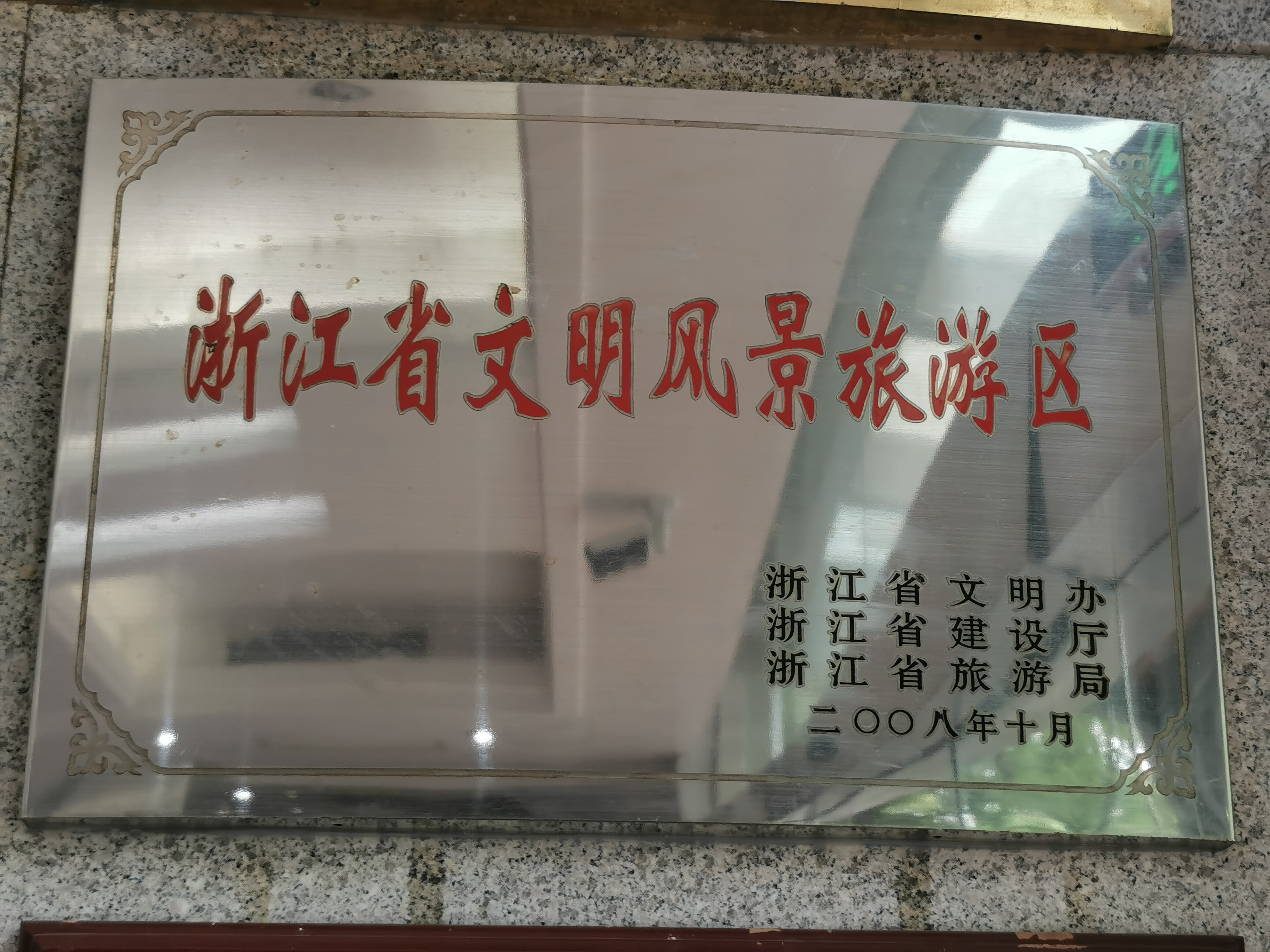 浙江省文明风景旅游区.jpg
